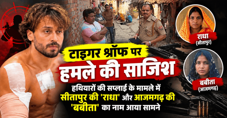 टाइगर श्रॉफ पर हमले की साजिश: हथियारों की सप्लाई के मामले में सीतापुर की ‘राधा’ और आजमगढ़ की ‘बबीता’ का नाम आया सामने